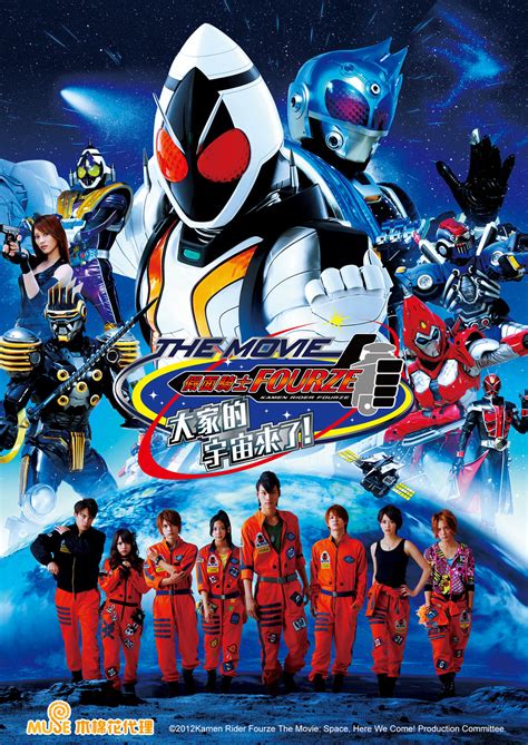 山根良顯|【電影】傳遞至宇宙的羈絆《假面騎士Fourze THE MOVIE 大家。